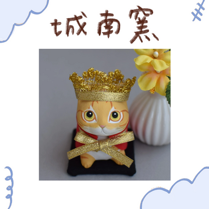 城南窯 - 貓是國王② - 橘虎斑貓 ♪︎