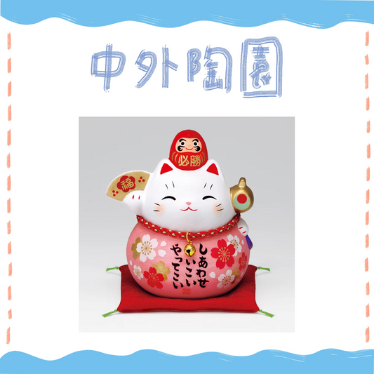 中外陶園– 藥師窯 - 彩耀必勝達摩招財貓 - 福櫻 (中) ♪