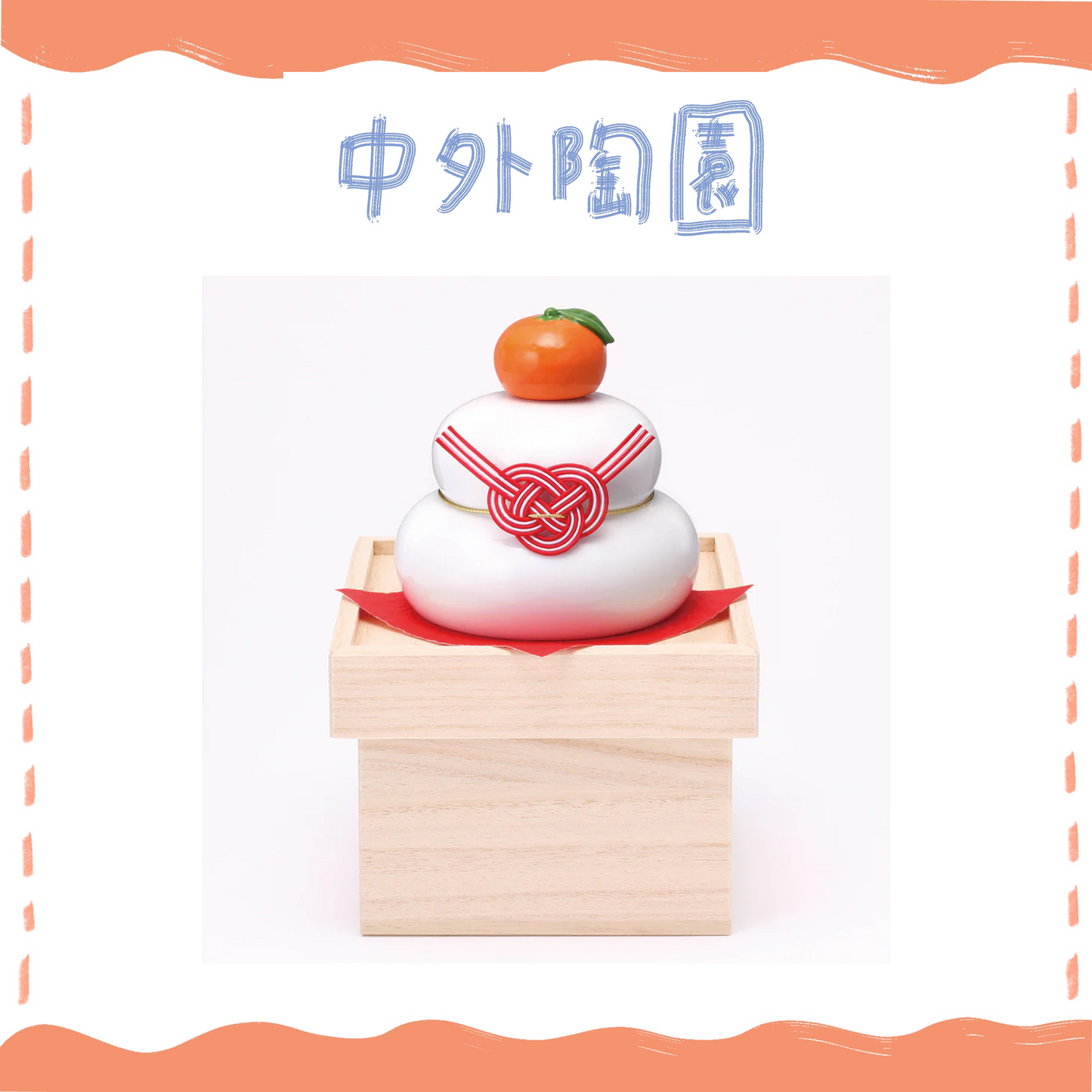 中外陶園– 藥師窯 - 干支擺飾 - 鏡餅裝飾 (大·附收納箱台座) ♪