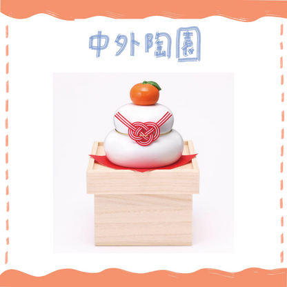 中外陶園– 藥師窯 - 干支擺飾 - 鏡餅裝飾 (大·附收納箱台座) ♪