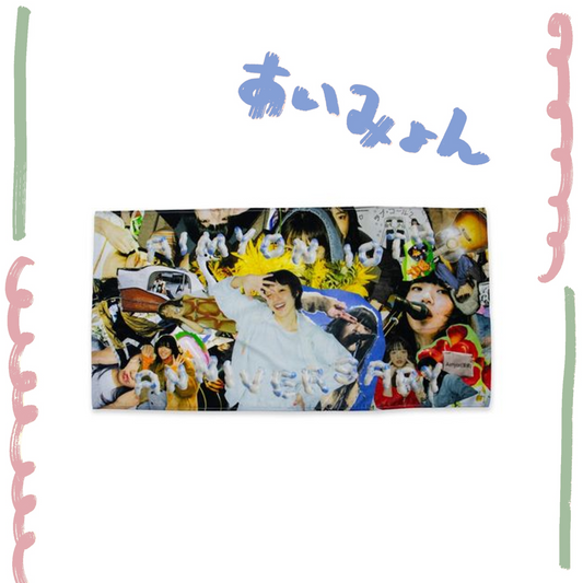 🐬 AIMYON - 那一天那個時候那條毛巾 ♪︎