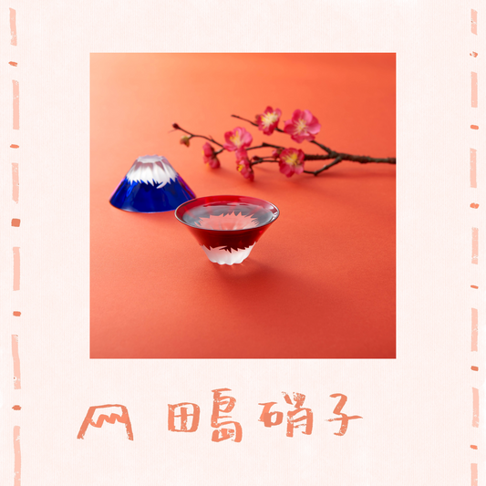 田島硝子 - 富士山 祝盃 ♪︎