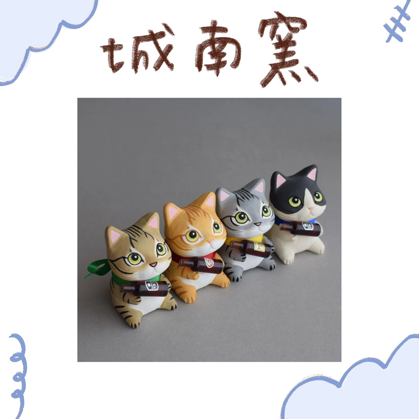 城南窯 - 小酌貓 - 啤酒 ♪︎