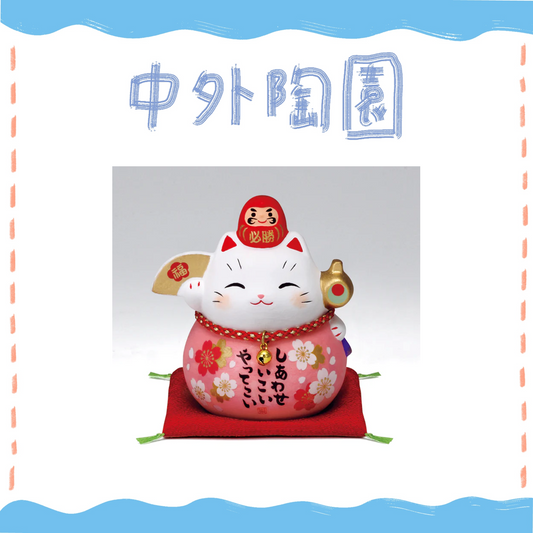 中外陶園– 藥師窯 - 彩耀必勝達摩招財貓 - 福櫻 (小) ♪