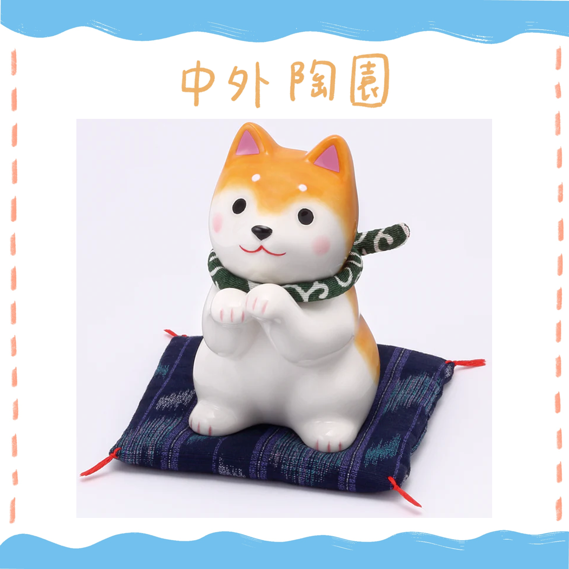 中外陶園– 藥師窯 - 狗勾日和撒嬌柴犬 - 茶柴 ♪