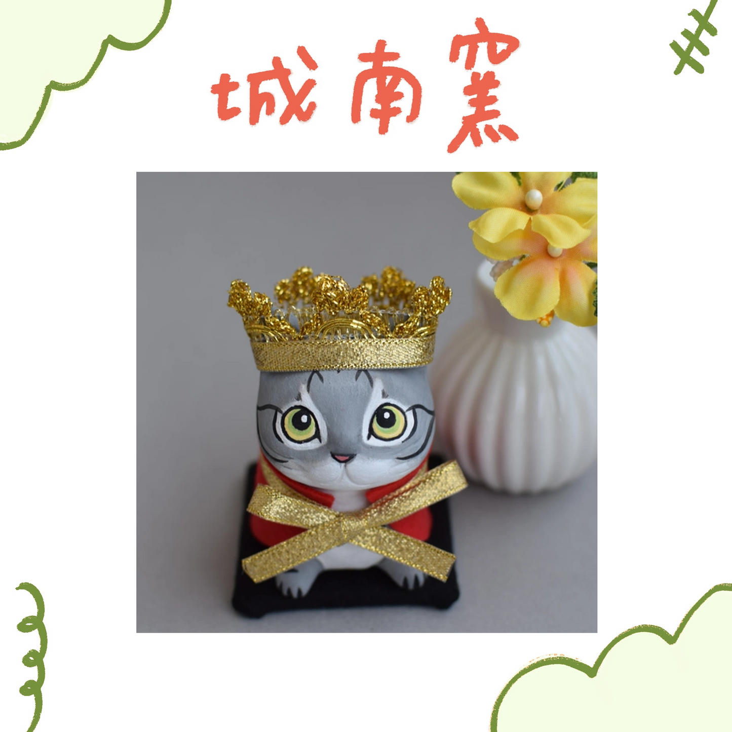 城南窯 - 貓是國王② - 灰虎斑貓 ♪︎