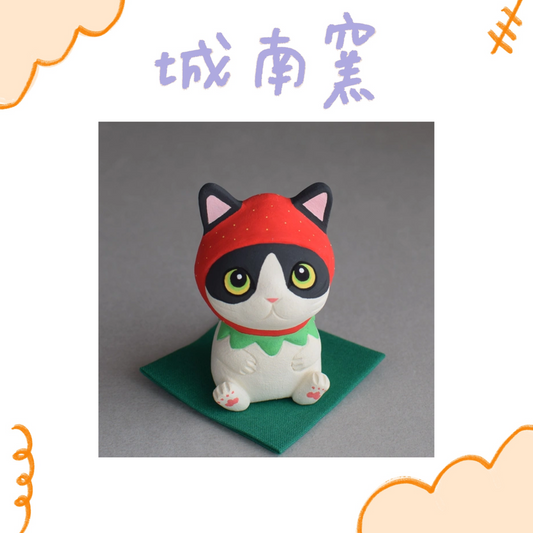 城南窯 - 草莓貓 - 賓士貓 ♪︎