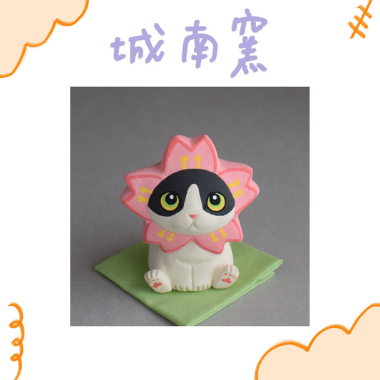 城南窯 - 櫻滿開の貓 - 賓士貓 ♪︎