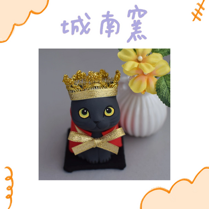 城南窯 - 貓是國王① - 黑貓 ♪︎