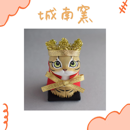 城南窯 - 貓是國王① - 虎斑貓 ♪︎