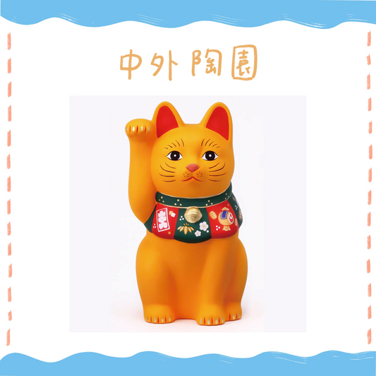 中外陶園– 藥師窯 - 福づくし招財貓 - (黃･大) ♪