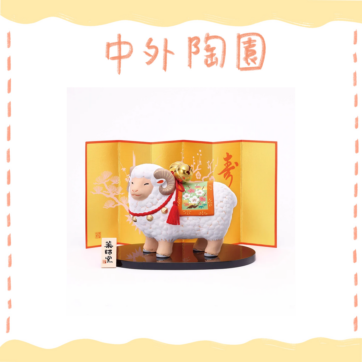 中外陶園– 藥師窯 - 干支擺飾 - 錦彩招福未(福鈴裝飾) ♪︎