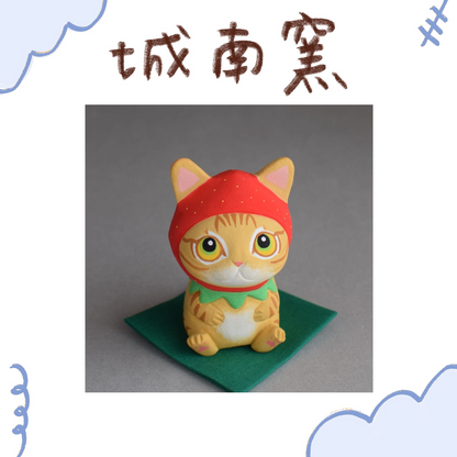 城南窯 - 草莓貓 - 橘虎斑貓 ♪︎