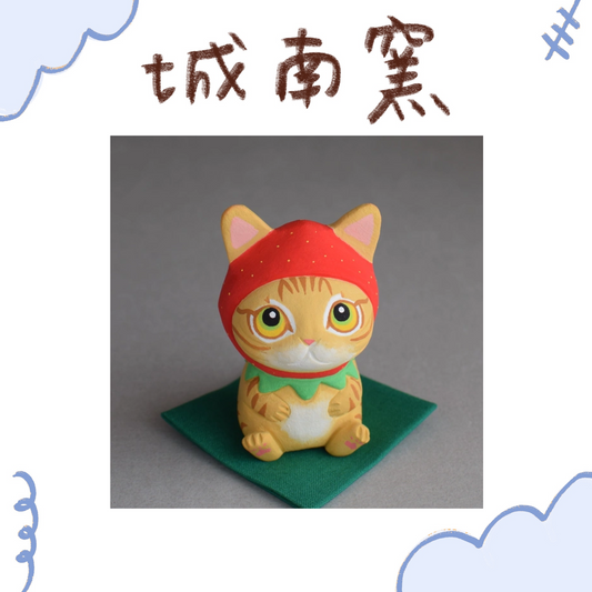城南窯 - 草莓貓 - 橘虎斑貓 ♪︎