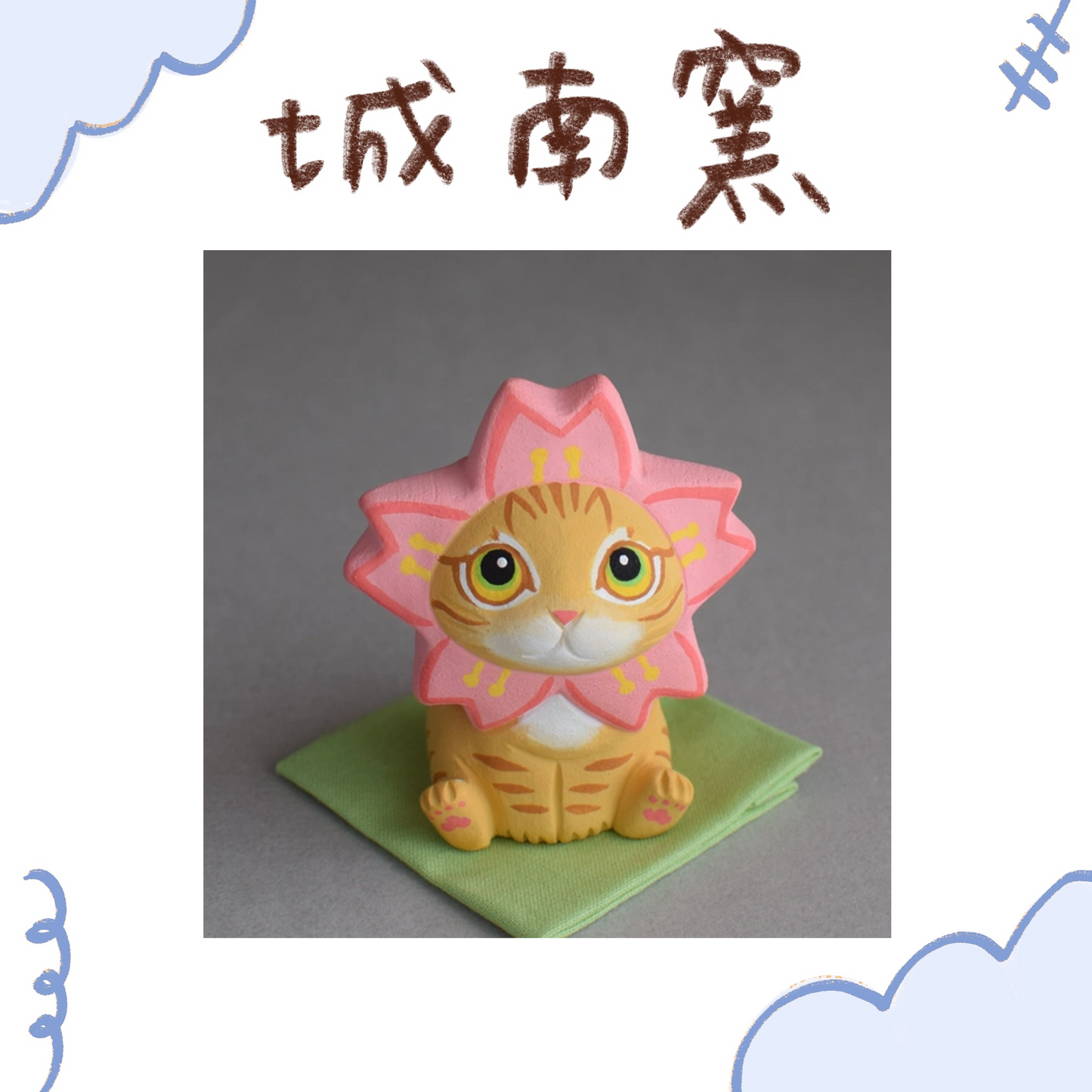 城南窯 - 櫻滿開の貓 - 橘虎斑貓 ♪︎
