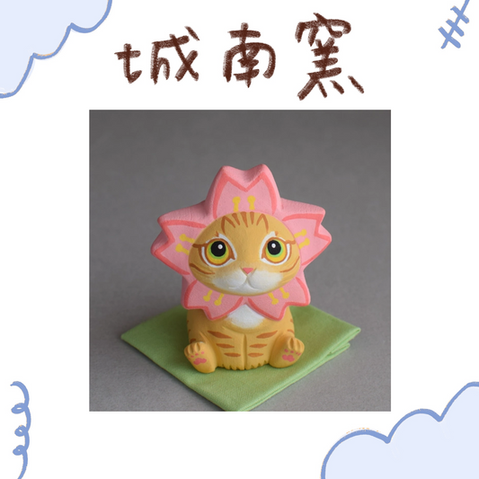 城南窯 - 櫻滿開の貓 - 橘虎斑貓 ♪︎