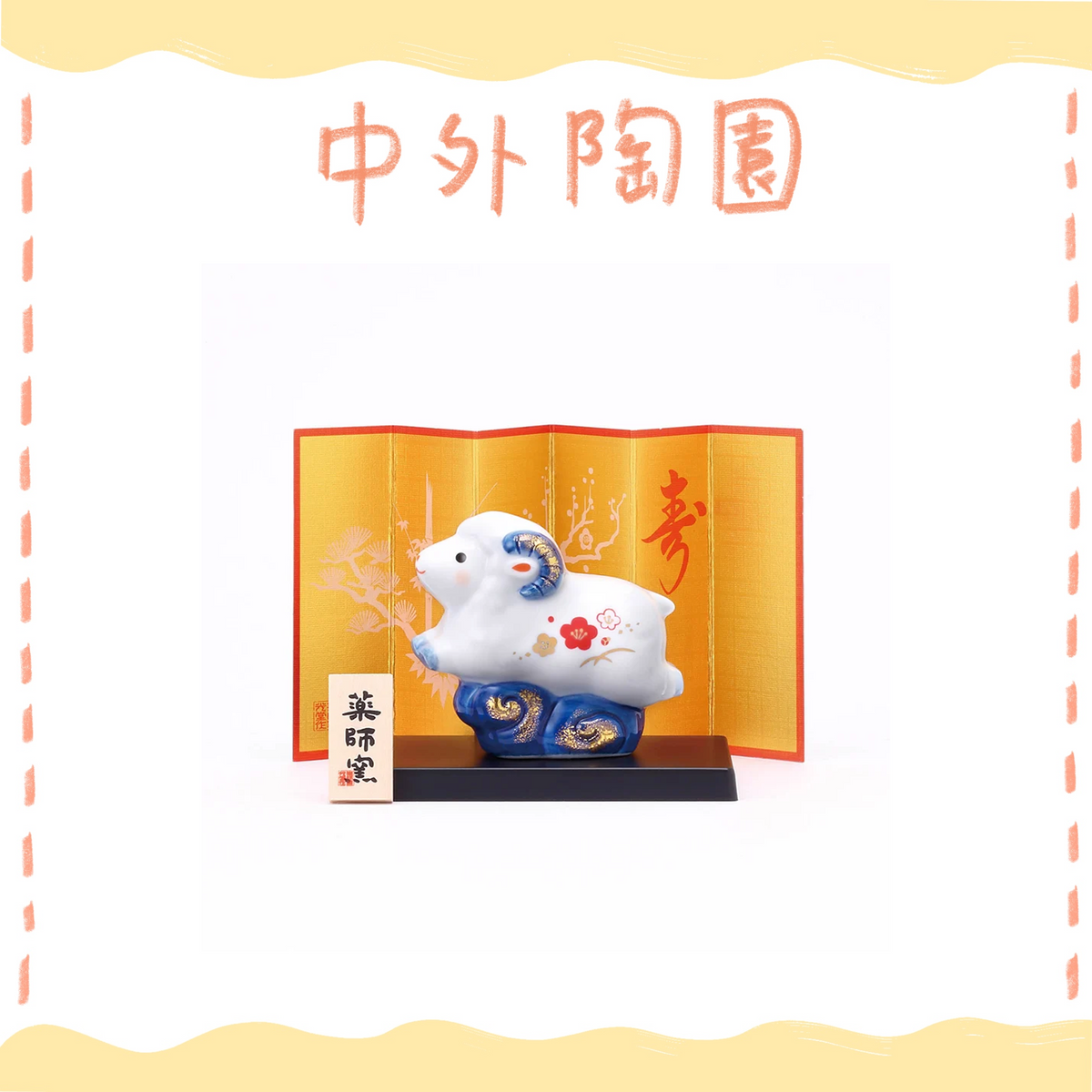 中外陶園– 藥師窯 - 干支擺飾 - 染錦招福未(小) ♪︎
