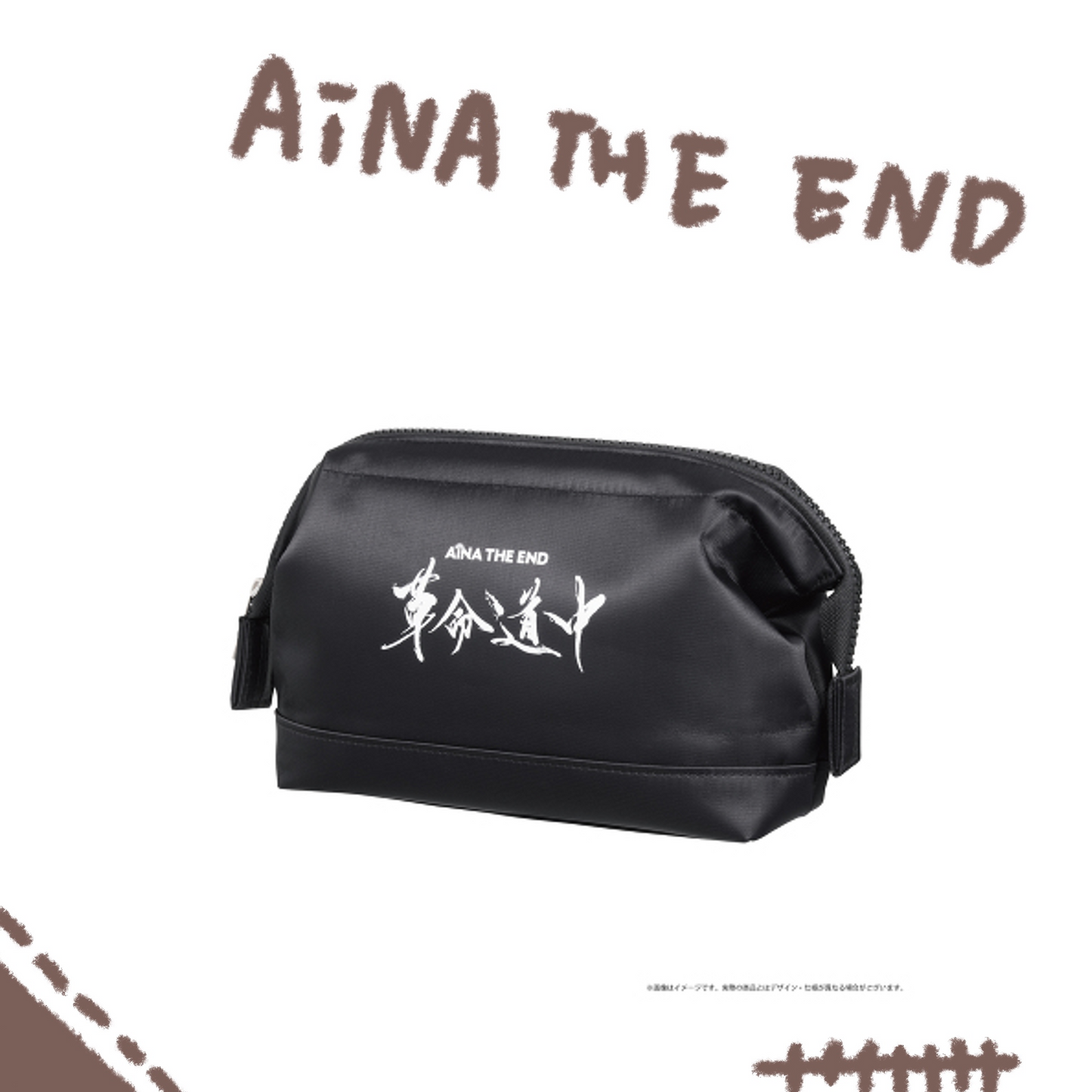 💣 AiNA THE END - ONEMAN TOUR 「革命道中」 - 稍微有點防水唷拉鍊小包 ♪︎