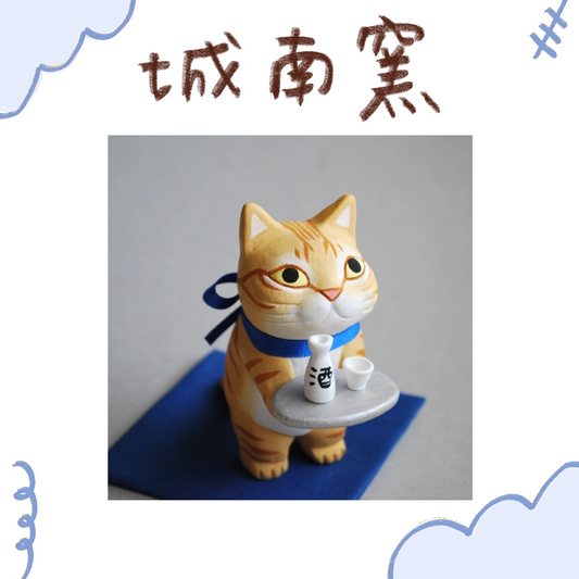 城南窯 - 端著日本酒的貓 - 橘虎斑貓 ♪︎