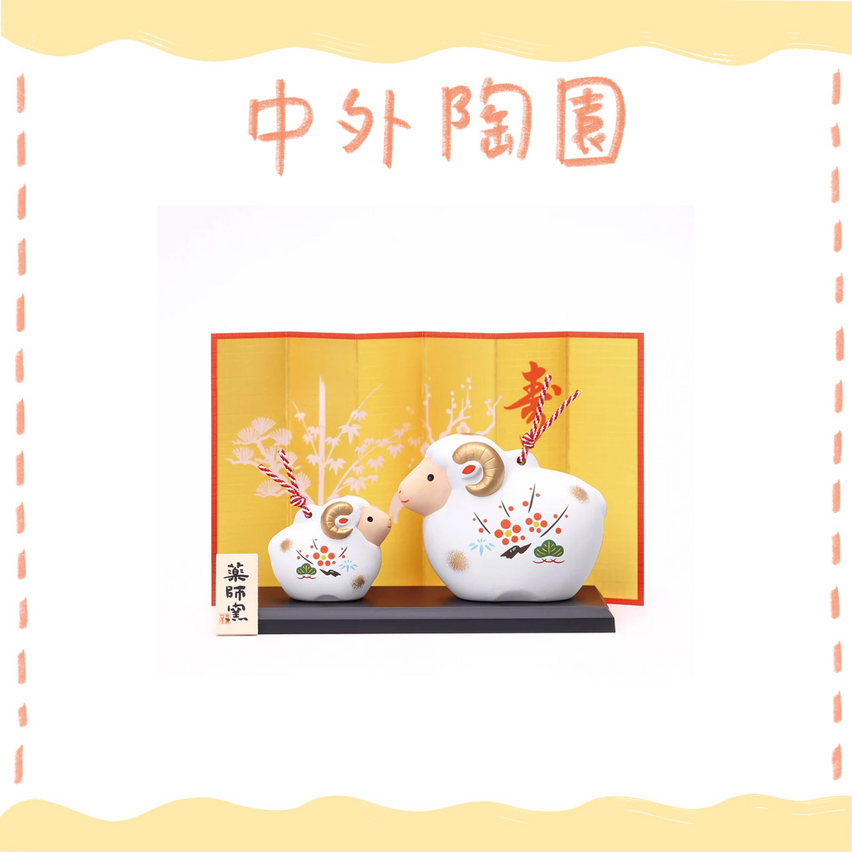 中外陶園– 藥師窯 - 干支擺飾 - 錦彩招福壽壽未(土鈴･親子) ♪︎