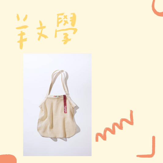 🐑 羊文學 - 棉質網袋 ♪
