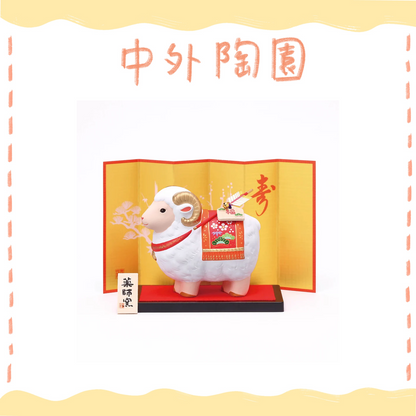 中外陶園– 藥師窯 - 干支擺飾 - 錦彩招福未(福祥･附破魔矢) ♪︎