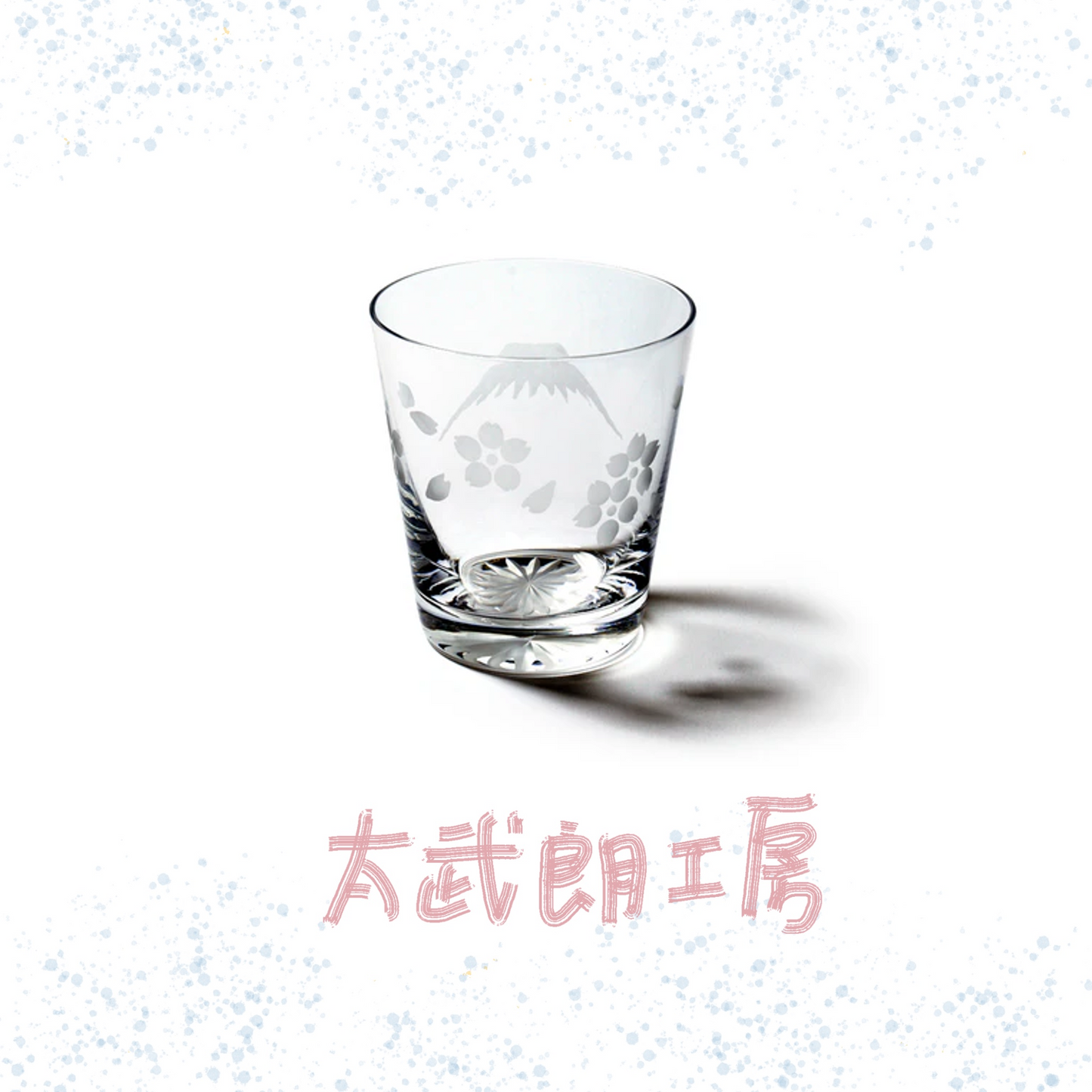 太武朗工房 - 富士山與櫻花 - 酒杯 透明 ♪︎