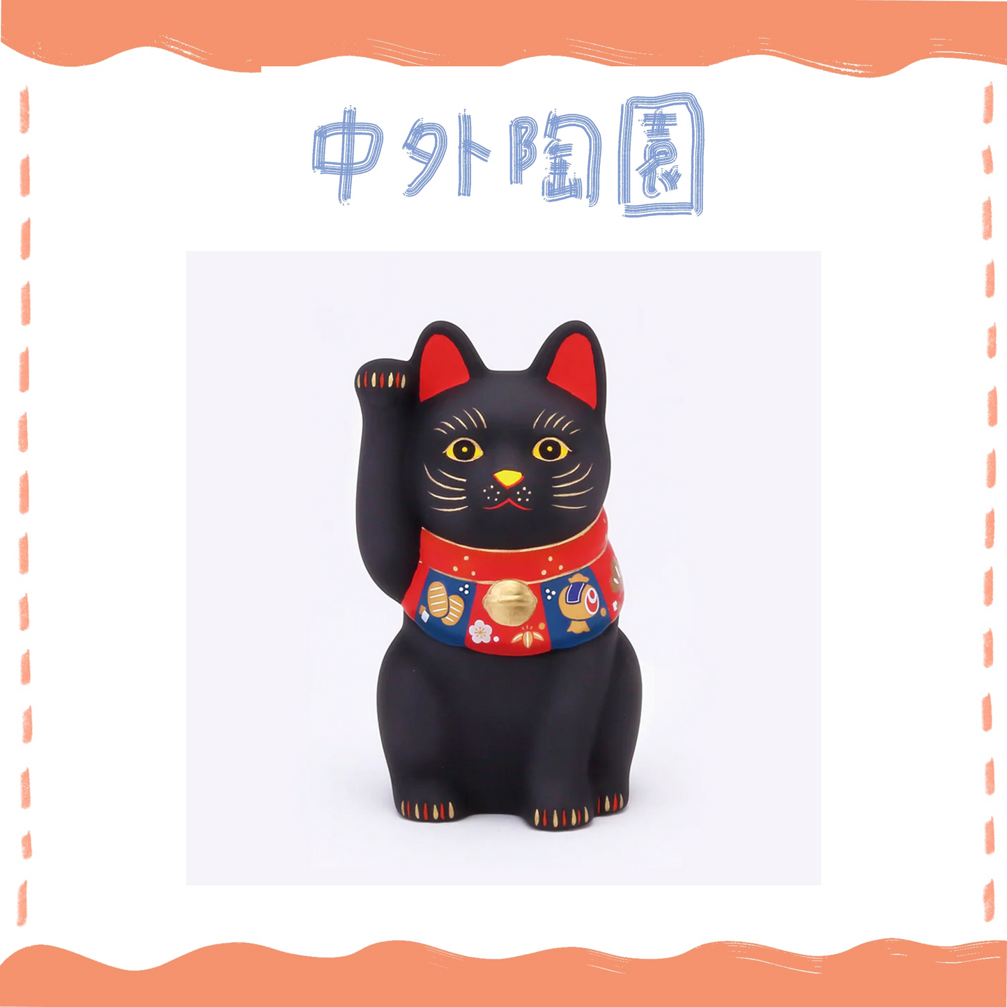 中外陶園– 藥師窯 - 福づくし招財貓 - (黑･小) ♪