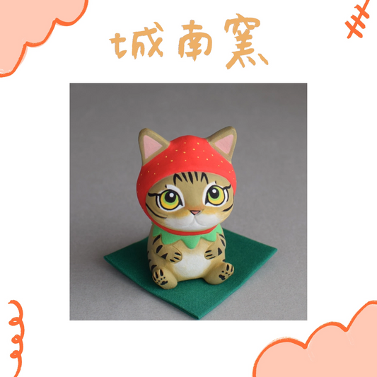 城南窯 - 草莓貓 - 虎斑貓 ♪︎