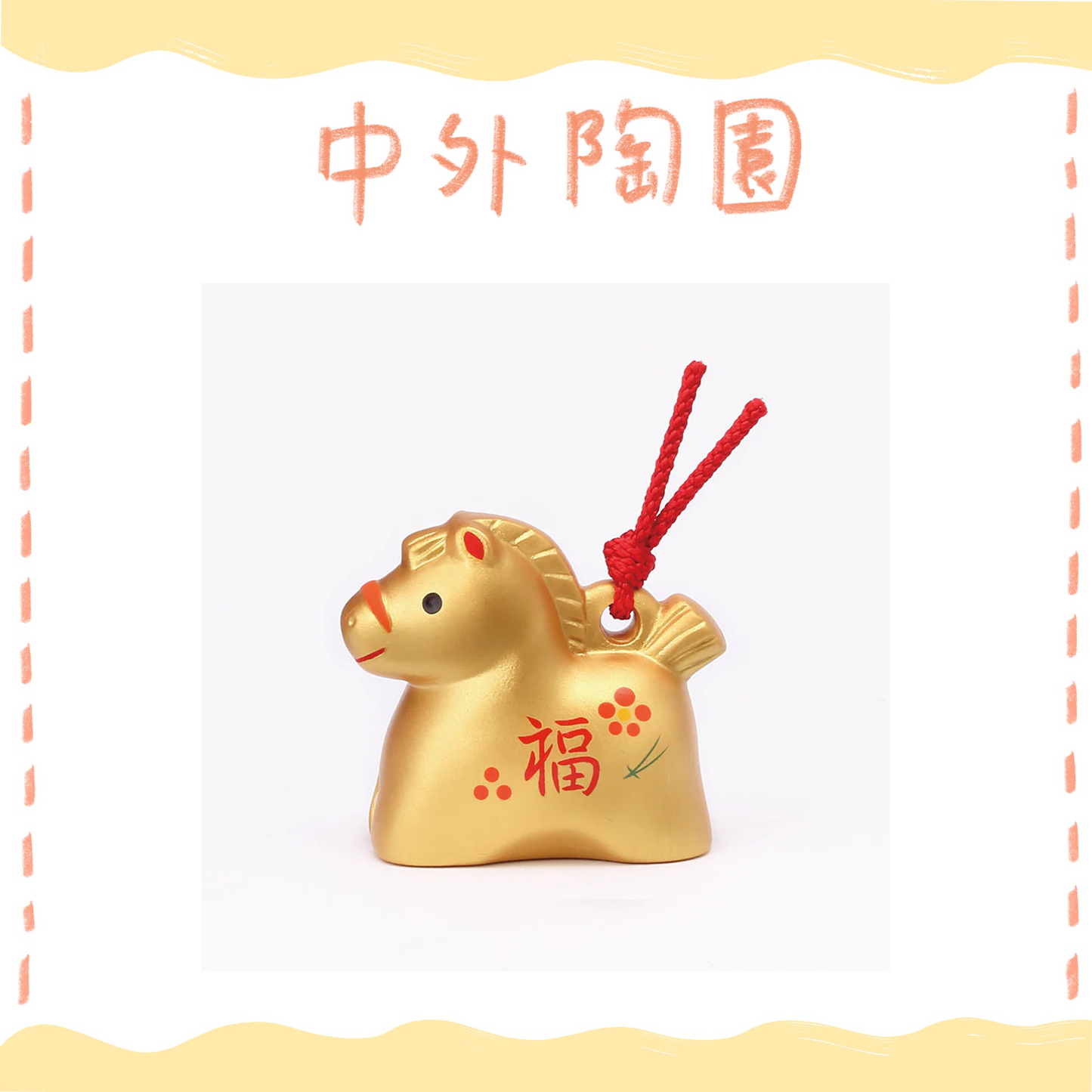 中外陶園– 藥師窯 - 干支擺飾 - 彩耀招福壽午 (金福土鈴) ♪