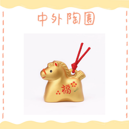 中外陶園– 藥師窯 - 干支擺飾 - 彩耀招福壽午 (金福土鈴) ♪