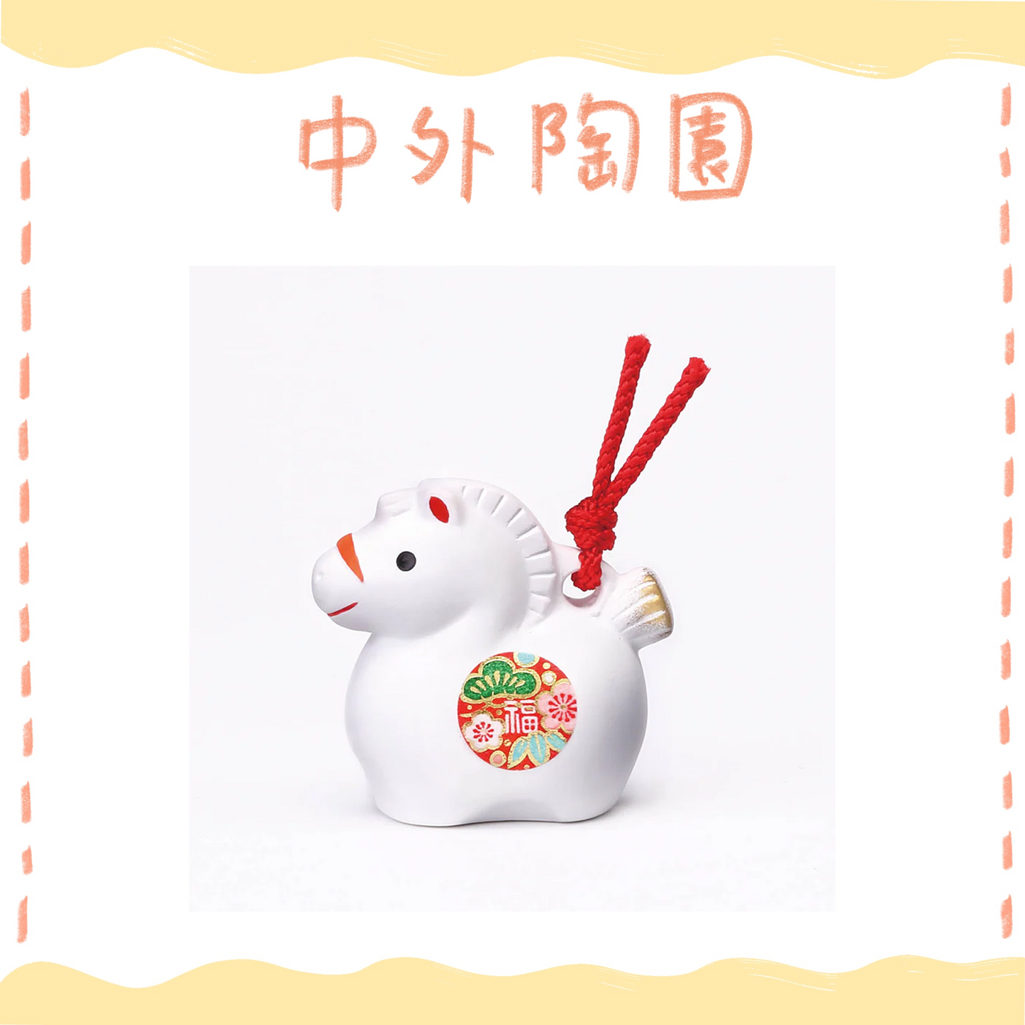 中外陶園– 藥師窯 - 干支擺飾 - 錦彩招福壽午 (土鈴·極小) ♪