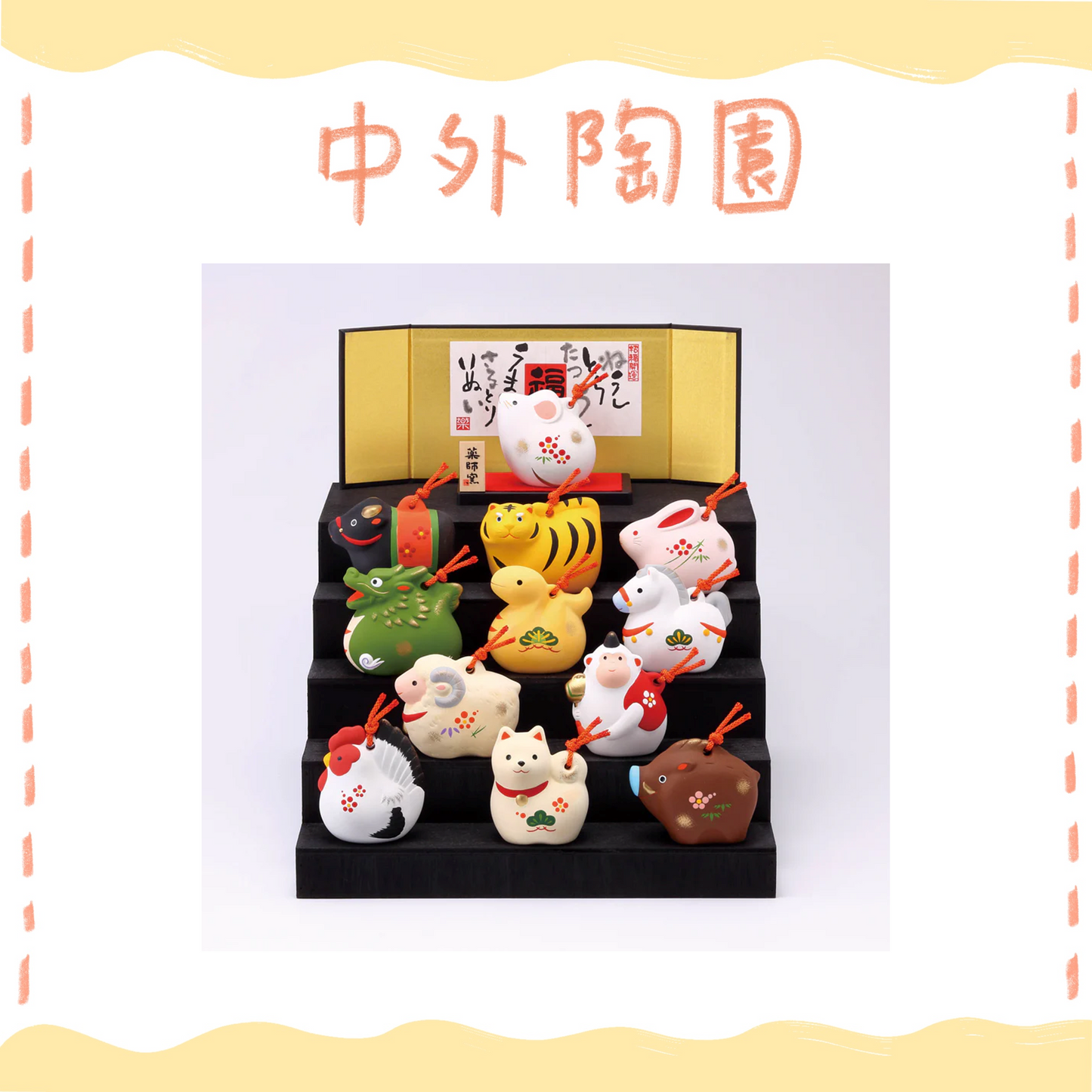 中外陶園– 藥師窯 - 錦彩招福壽壽十二支階梯擺飾 (土鈴･大) ♪