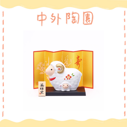中外陶園– 藥師窯 - 干支擺飾 - 錦彩招福未(附小羊) ♪︎