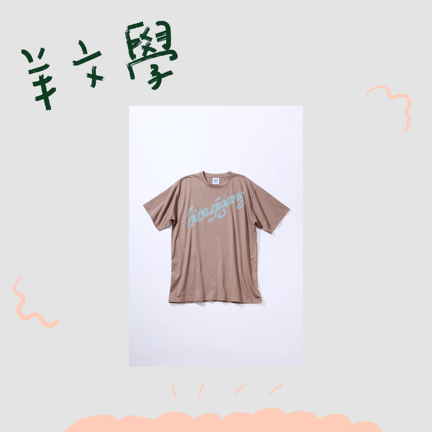 🐑 羊文學 - TOUR 2026 ”すーーーはーーー” - hitsujigang T-Shirt [BEIGE] ♪