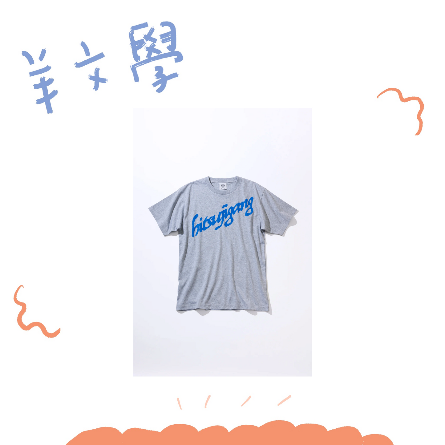 🐑 羊文學 - TOUR 2026 ”すーーーはーーー” - hitsujigang T-Shirt [GRAY] ♪