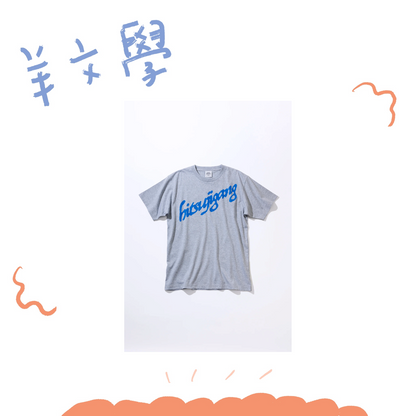 🐑 羊文學 - TOUR 2026 ”すーーーはーーー” - hitsujigang T-Shirt [GRAY] ♪