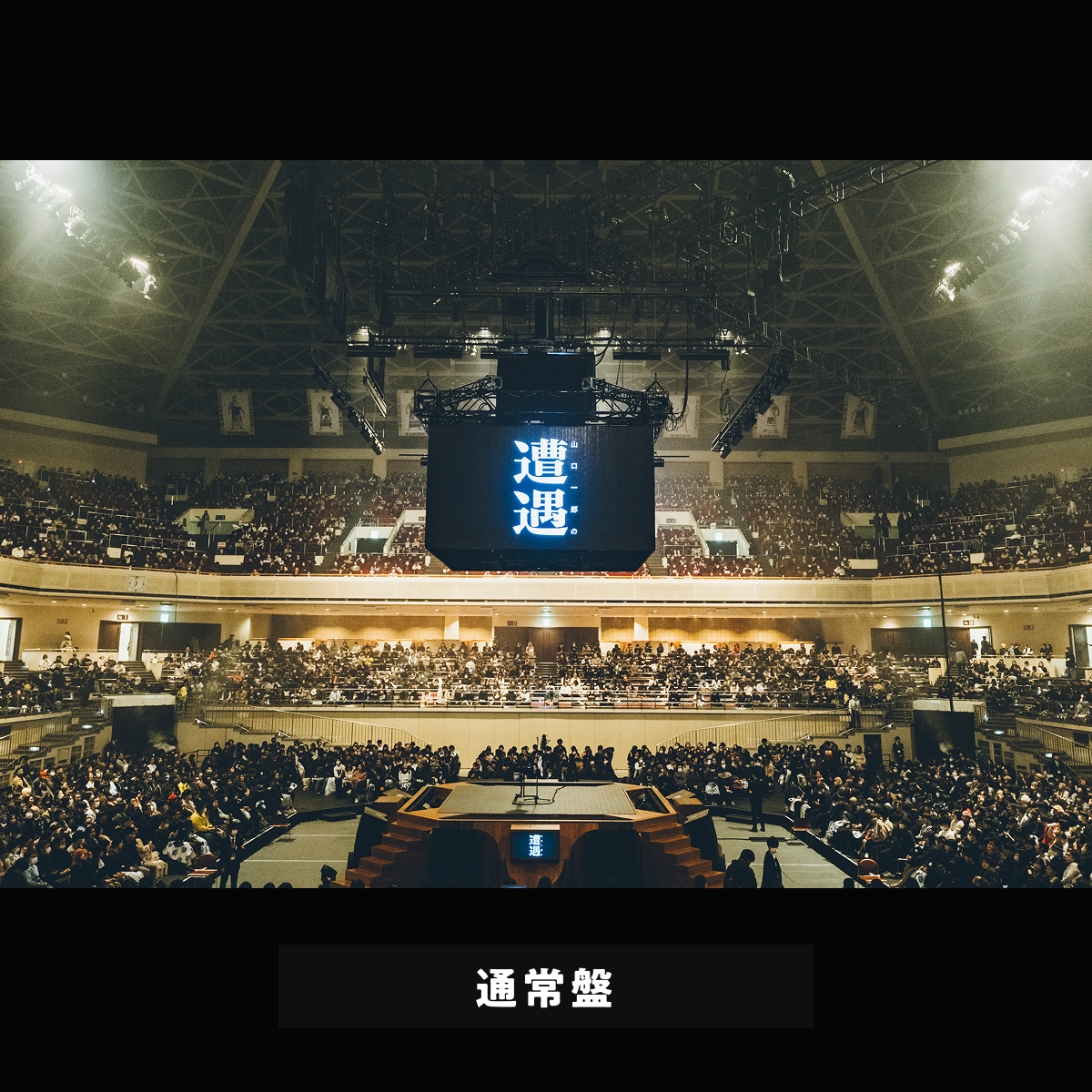 🐟 sakanaction - CD DVD Blu-ray - 【完全預購生產限定盤】山田一郎的遭遇 ♪︎ - 【長期預購-9月中旬】