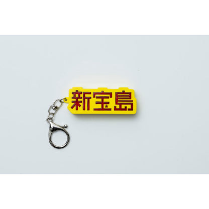 🐟 sakanaction - sakanaction 10 Years with “SHIN TAKARAJIMA” - KEY HOLDER ♪︎ - 【長期預購-202601】