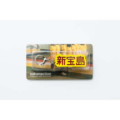 🐟 sakanaction - sakanaction 10 Years with “SHIN TAKARAJIMA” - KEY HOLDER ♪︎ - 【長期預購-202601】