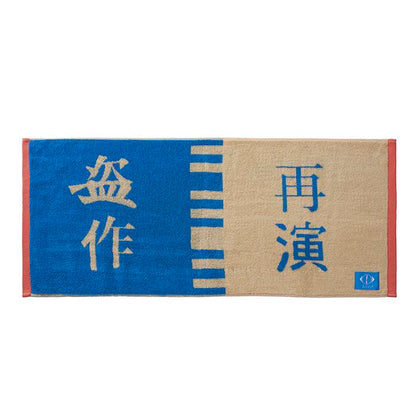 🌙 YORUSHIKA - 盜作再演 - 雅卡爾毛巾 ♪︎ - 【長期預購-11月中旬】