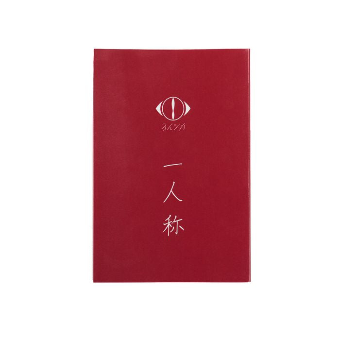 🌙 YORUSHIKA - 第一人稱 - 便利貼組 ♪︎
